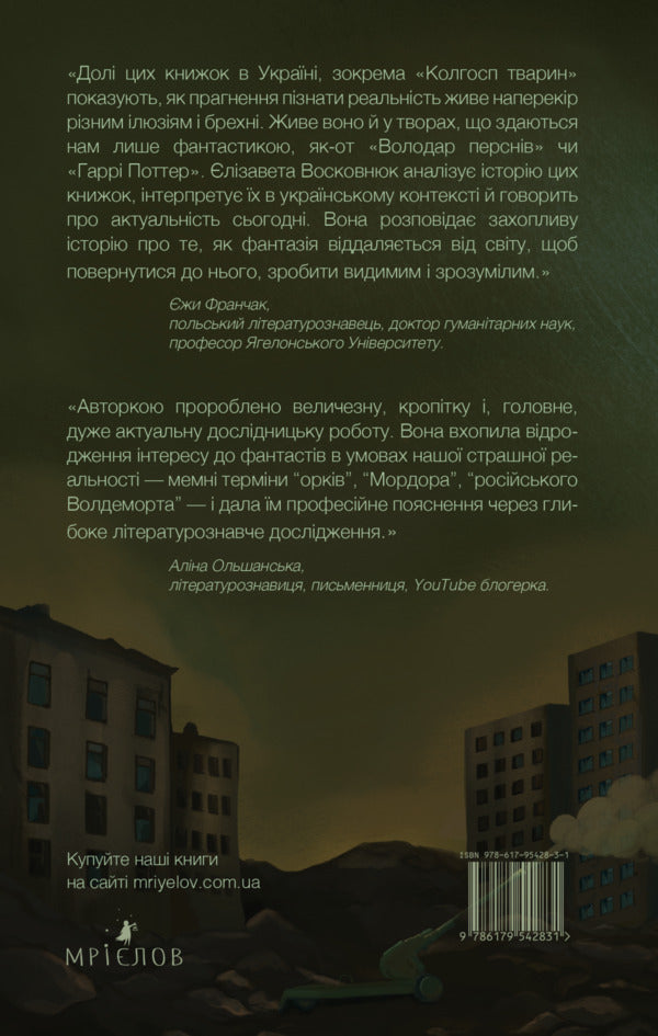Fantasists At War. J. R. R. Tolkien, J. Orwell And J. K. Rowling On The Russian-Ukrainian Front / Фантасти на війні. Дж. Р. Р. Толкін, Дж. Орвелл і Дж. К. Ролінґ на російсько-українському фронті Elizaveta Voskovniuk / Єлизавета Восковнюк 9786179542831-2
