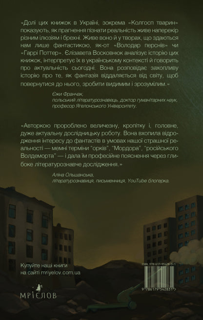 Fantasists At War. J. R. R. Tolkien, J. Orwell And J. K. Rowling On The Russian-Ukrainian Front / Фантасти на війні. Дж. Р. Р. Толкін, Дж. Орвелл і Дж. К. Ролінґ на російсько-українському фронті Elizaveta Voskovniuk / Єлизавета Восковнюк 9786179542831-2