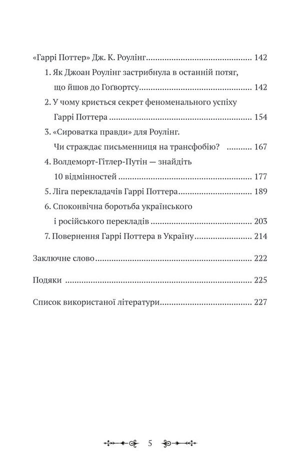 Fantasists At War. J. R. R. Tolkien, J. Orwell And J. K. Rowling On The Russian-Ukrainian Front / Фантасти на війні. Дж. Р. Р. Толкін, Дж. Орвелл і Дж. К. Ролінґ на російсько-українському фронті Elizaveta Voskovniuk / Єлизавета Восковнюк 9786179542831-5