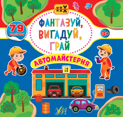 Fantasize, invent, play. Car workshop / Фантазуй, вигадуй, грай. Автомайстерня  978-617-7978-03-8-1