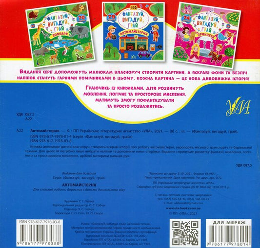 Fantasize, invent, play. Car workshop / Фантазуй, вигадуй, грай. Автомайстерня  978-617-7978-03-8-2