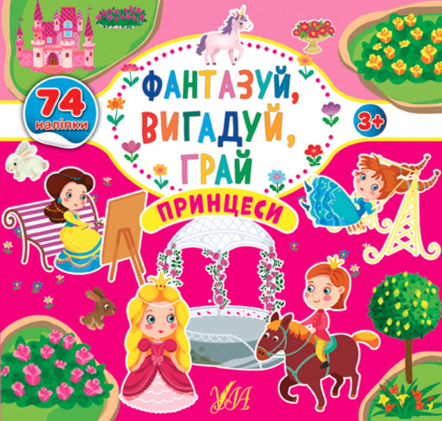 Fantasize, invent, play. Princesses / Фантазуй, вигадуй, грай. Принцеси  978-617-7978-04-5-1