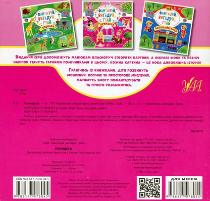 Fantasize, invent, play. Princesses / Фантазуй, вигадуй, грай. Принцеси  978-617-7978-04-5-2