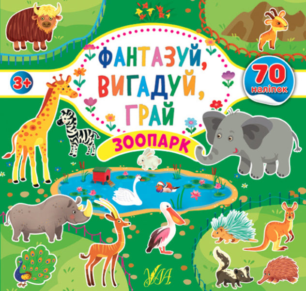 Fantasize, invent, play. Zoo / Фантазуй, вигадуй, грай. Зоопарк  978-617-7978-02-1-1