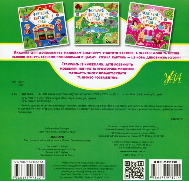 Fantasize, invent, play. Zoo / Фантазуй, вигадуй, грай. Зоопарк  978-617-7978-02-1-2