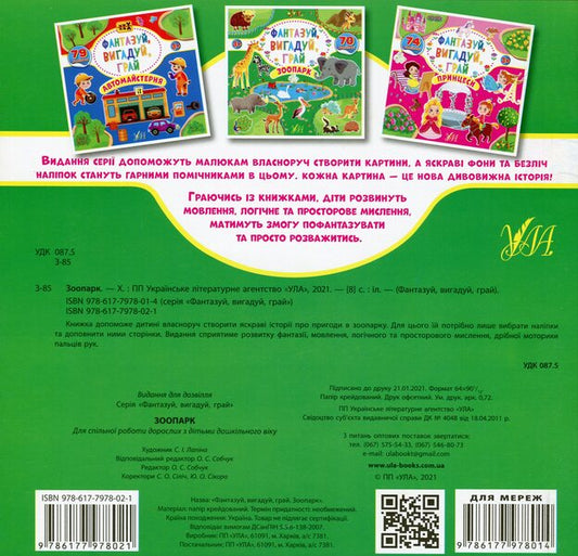 Fantasize, invent, play. Zoo / Фантазуй, вигадуй, грай. Зоопарк  978-617-7978-02-1-2