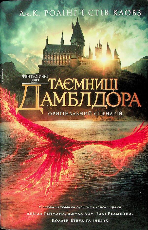 Fantastic Beasts. Dumbledore's Secrets. Original Scenario / Фантастичні звірі. Таємниці Дамблдора. Оригінальний сценарій Joan Rowling / Джоан Роулінг 9786175853856-1