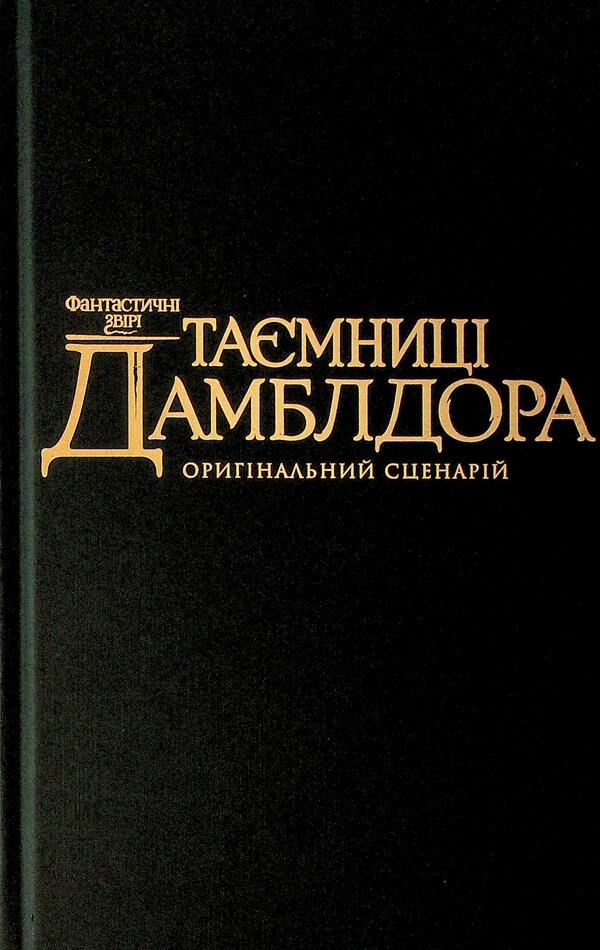 Fantastic Beasts. Dumbledore's Secrets. Original Scenario / Фантастичні звірі. Таємниці Дамблдора. Оригінальний сценарій Joan Rowling / Джоан Роулінг 9786175853856-3