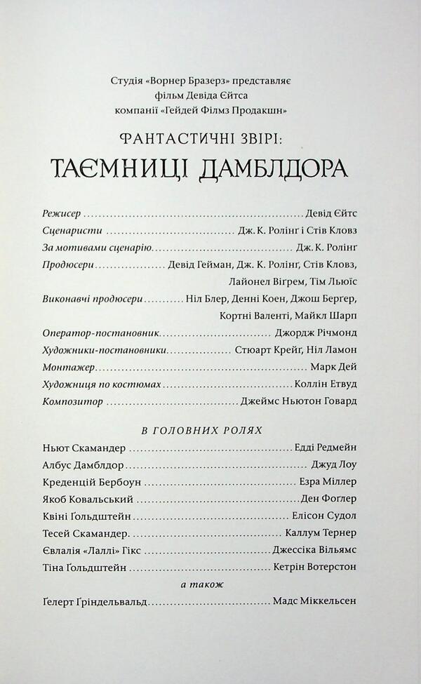 Fantastic Beasts. Dumbledore's Secrets. Original Scenario / Фантастичні звірі. Таємниці Дамблдора. Оригінальний сценарій Joan Rowling / Джоан Роулінг 9786175853856-5