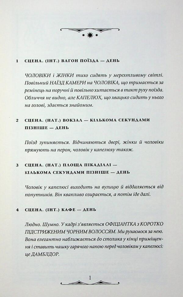 Fantastic Beasts. Dumbledore's Secrets. Original Scenario / Фантастичні звірі. Таємниці Дамблдора. Оригінальний сценарій Joan Rowling / Джоан Роулінг 9786175853856-6