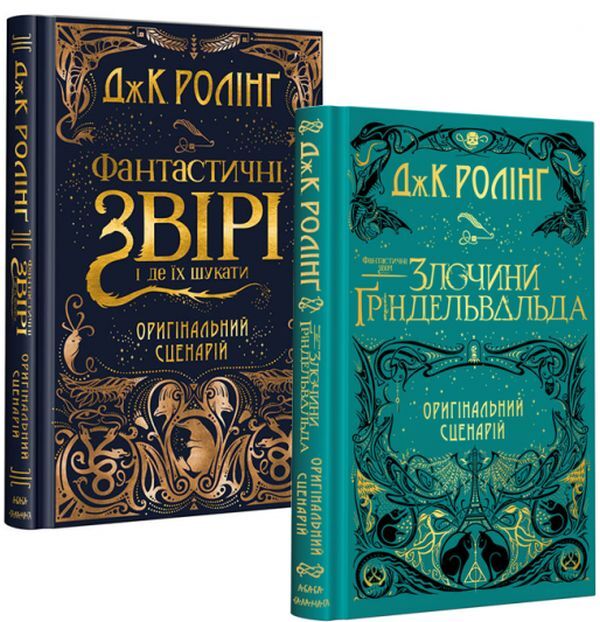 Fantastic Beasts. Film Script (Set Of 2 Books) / Фантастичні звірі. Кіносценарій (комплект із 2 книг) Joan Rowling / Джоан Роулінг 9786175851241,9786175851876-1