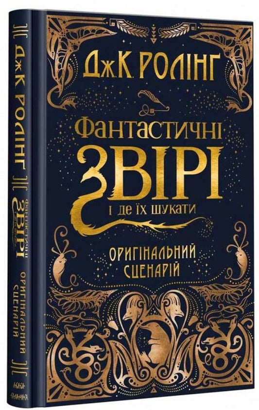 Fantastic Beasts. Film Script (Set Of 2 Books) / Фантастичні звірі. Кіносценарій (комплект із 2 книг) Joan Rowling / Джоан Роулінг 9786175851241,9786175851876-2