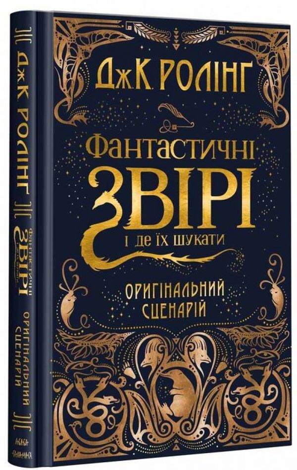 Fantastic Beasts. Film Script (Set Of 2 Books) / Фантастичні звірі. Кіносценарій (комплект із 2 книг) Joan Rowling / Джоан Роулінг 9786175851241,9786175851876-2