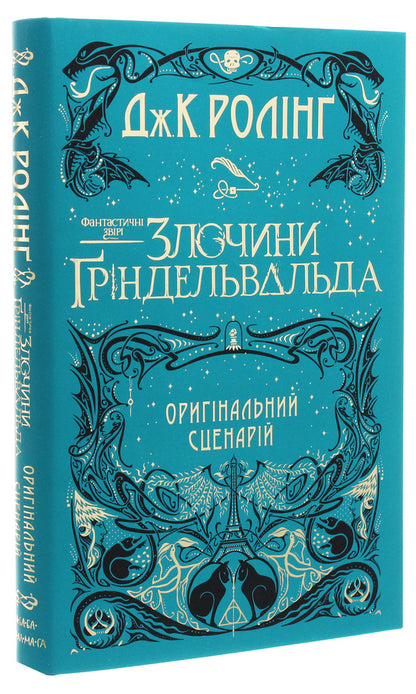 Fantastic Beasts. Film Script (Set Of 2 Books) / Фантастичні звірі. Кіносценарій (комплект із 2 книг) Joan Rowling / Джоан Роулінг 9786175851241,9786175851876-4