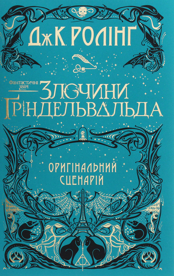 Fantastic Beasts. Film Script (Set Of 2 Books) / Фантастичні звірі. Кіносценарій (комплект із 2 книг) Joan Rowling / Джоан Роулінг 9786175851241,9786175851876-5