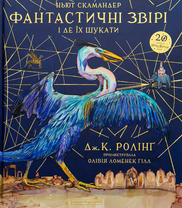 Fantastic Beasts And Where To Find Them.A Large Illustrated Edition / Фантастичні звірі і де їх шукати. Велике ілюстроване видання Joan Rowling / Джоан Роулінг 9786175851432-2