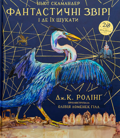 Fantastic Beasts And Where To Find Them.A Large Illustrated Edition / Фантастичні звірі і де їх шукати. Велике ілюстроване видання Joan Rowling / Джоан Роулінг 9786175851432-2