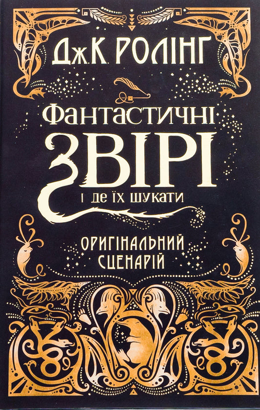 Fantastic Beasts And Where To Find Them. Original Script / Фантастичні звірі і де їх шукати. Оригінальний сценарій Joan Rowling / Джоан Роулінг 9786175851241-2