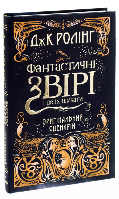 Fantastic Beasts And Where To Find Them. Original Script / Фантастичні звірі і де їх шукати. Оригінальний сценарій Joan Rowling / Джоан Роулінг 9786175851241-4