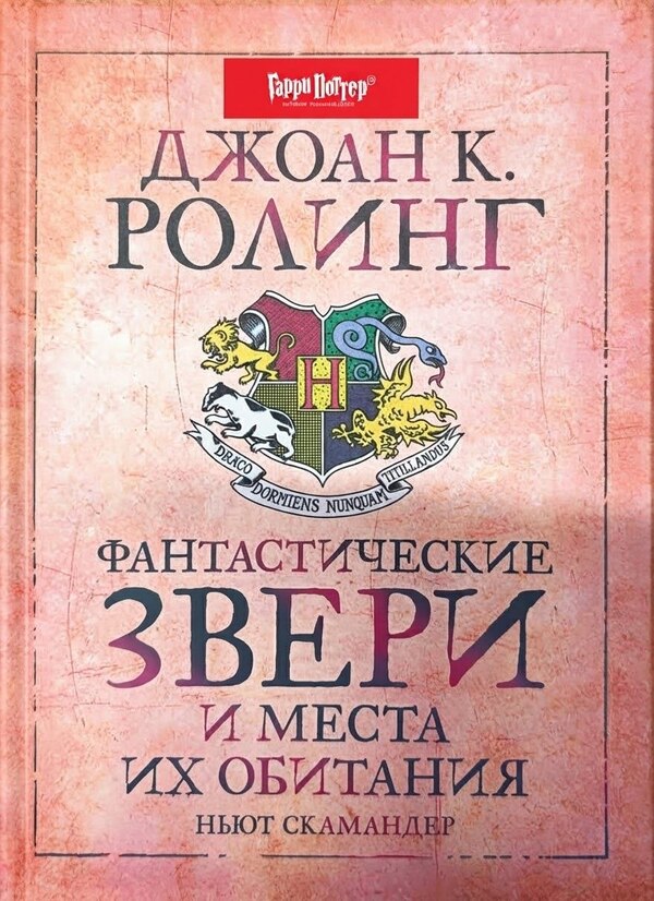 Fantastic Beasts And Where To Find Them - Фантастические звери и места их обитания JK Rowling - Джоан Роулинг Does not apply-1