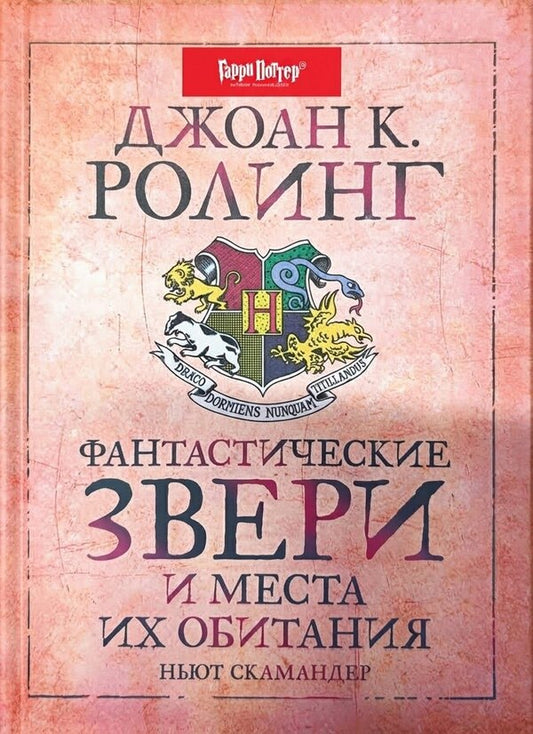 Fantastic Beasts And Where To Find Them - Фантастические звери и места их обитания JK Rowling - Джоан Роулинг Does not apply-1
