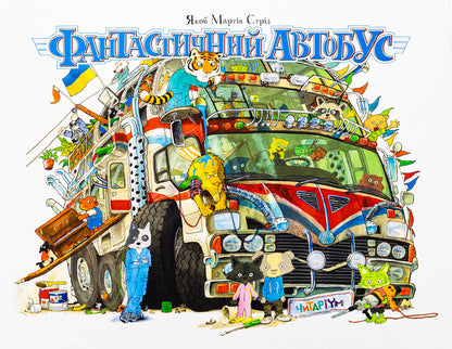 Fantastic Bus / Фантастичний автобус Jacob Martin Stroid / Якоб Мартін Стрід 9786178093471-1