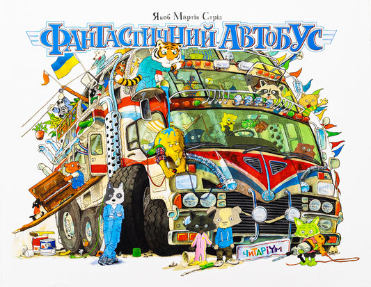 Fantastic Bus / Фантастичний автобус Jacob Martin Stroid / Якоб Мартін Стрід 9786178093471-1
