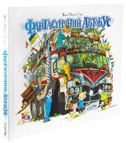 Fantastic Bus / Фантастичний автобус Jacob Martin Stroid / Якоб Мартін Стрід 9786178093471-3