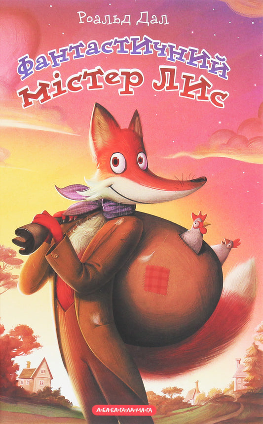 Fantastic Mr. Fox / Фантастичний містер Лис Roald Dahl / Роальд Даль 9786175851975-1