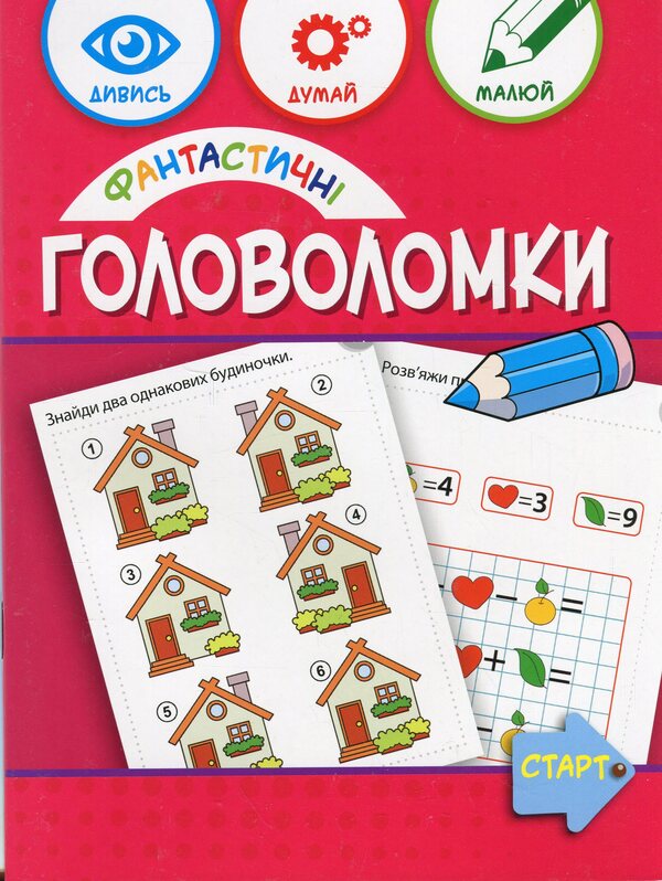 Fantastic Puzzles 6+ / Фантастичні головоломки 6+ Anna Vishnevskaya, Beata Byavoglovska-Pyvko / Ганна Вишневська, Беата Бявогловська-Півко 9786176342274-1