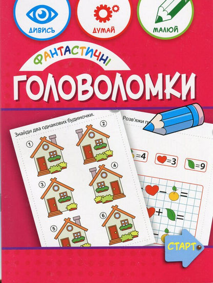 Fantastic Puzzles 6+ / Фантастичні головоломки 6+ Anna Vishnevskaya, Beata Byavoglovska-Pyvko / Ганна Вишневська, Беата Бявогловська-Півко 9786176342274-1