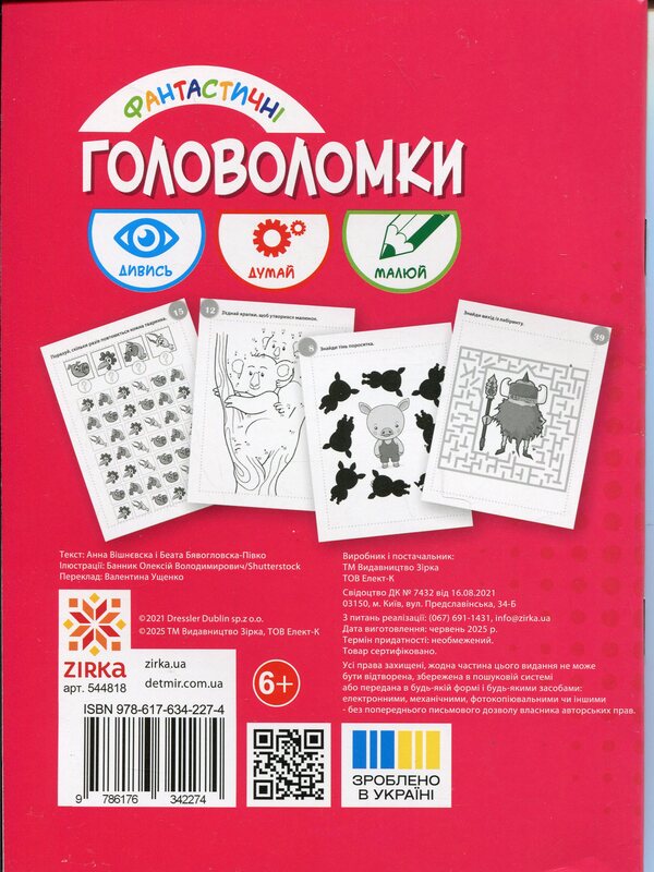 Fantastic Puzzles 6+ / Фантастичні головоломки 6+ Anna Vishnevskaya, Beata Byavoglovska-Pyvko / Ганна Вишневська, Беата Бявогловська-Півко 9786176342274-2