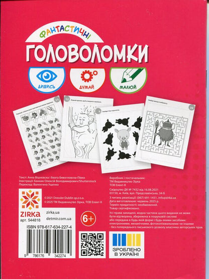 Fantastic Puzzles 6+ / Фантастичні головоломки 6+ Anna Vishnevskaya, Beata Byavoglovska-Pyvko / Ганна Вишневська, Беата Бявогловська-Півко 9786176342274-2