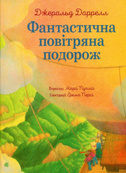 Fantastic air travel / Фантастична повітряна подорож Джеральд Даррелл 978-966-1087-93-3-1