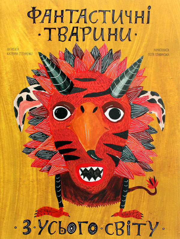 Fantastic animals from around the world / Фантастичні тварини з усього світу Екатерина Степаненко 978-617-7966-32-5-1