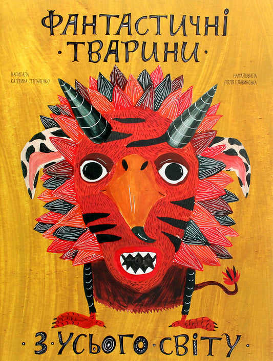 Fantastic animals from around the world / Фантастичні тварини з усього світу Екатерина Степаненко 978-617-7966-32-5-1