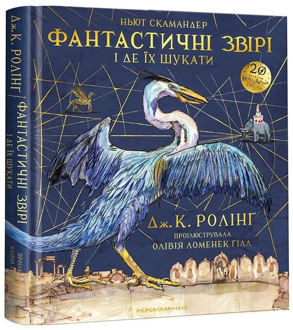 Fantastic beasts and where to find them.A large illustrated edition / Фантастичні звірі і де їх шукати. Велике ілюстроване видання Джоан Роулинг 978-617-585-143-2-1