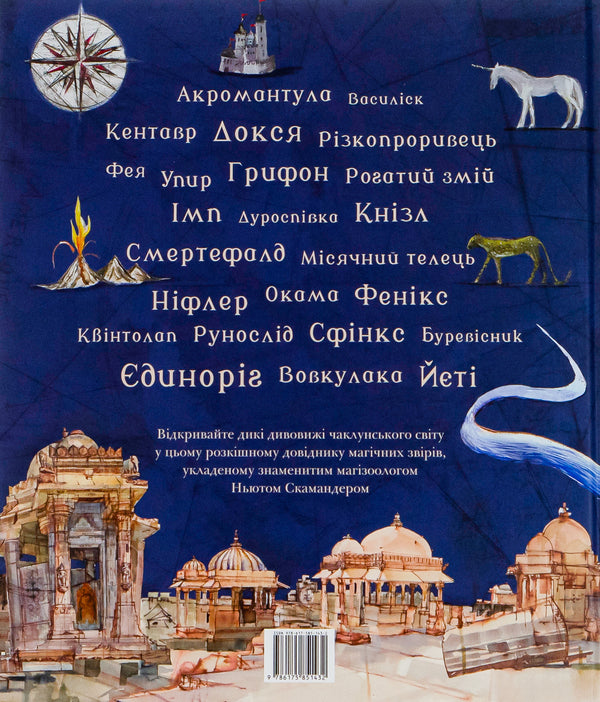 Fantastic beasts and where to find them.A large illustrated edition / Фантастичні звірі і де їх шукати. Велике ілюстроване видання Джоан Роулинг 978-617-585-143-2-3