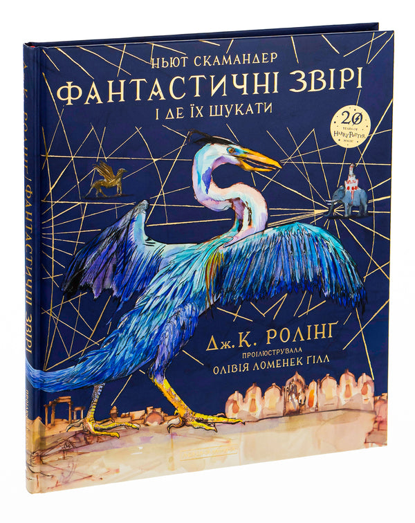 Fantastic beasts and where to find them.A large illustrated edition / Фантастичні звірі і де їх шукати. Велике ілюстроване видання Джоан Роулинг 978-617-585-143-2-4