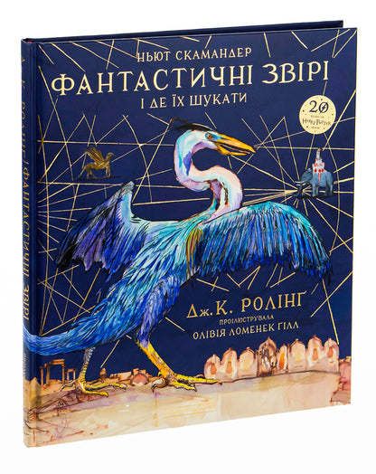 Fantastic beasts and where to find them.A large illustrated edition / Фантастичні звірі і де їх шукати. Велике ілюстроване видання Джоан Роулинг 978-617-585-143-2-4