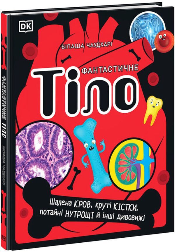 Fantastic body. Crazy blood, cool bones, secret entrails and other wonders / Фантастичне тіло. Шалена кров, круті кістки, потайні нутрощі й інші дивовижі Бипаша Чоудхури 9780241618219-1