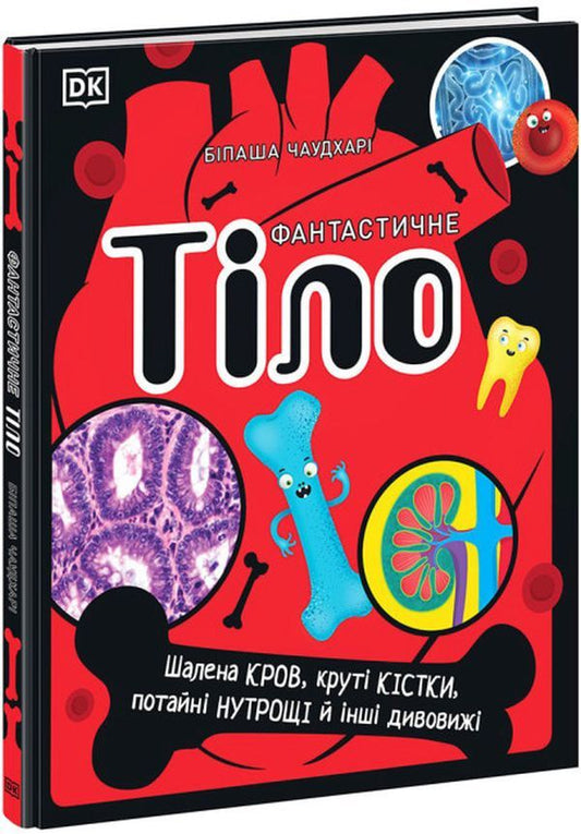 Fantastic body. Crazy blood, cool bones, secret entrails and other wonders / Фантастичне тіло. Шалена кров, круті кістки, потайні нутрощі й інші дивовижі Бипаша Чоудхури 9780241618219-1