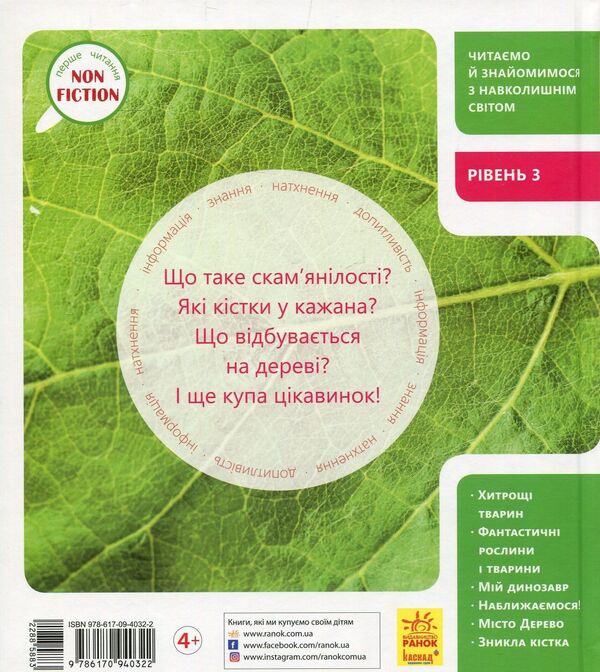 Fantastic plants and more. Level 3 / Фантастичні рослини і не тільки. Рівень 3 Джен Берчет, Сара Воглер 978-617-09-4032-2-2