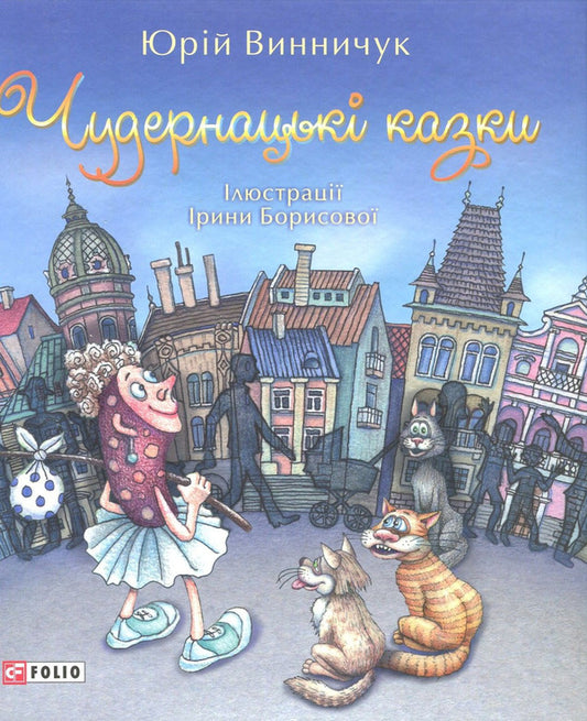 Fantastic tales / Чудернацькі казки Юрий Винничук 978-966-03-7696-0, 978-966-03-5981-9-1