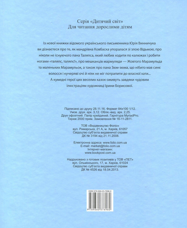 Fantastic tales / Чудернацькі казки Юрий Винничук 978-966-03-7696-0, 978-966-03-5981-9-2