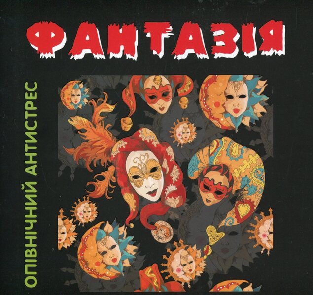 Fantasy. Midnight Anti-Stress / Фантазія. Опівнічний антистрес / Author not specified 9789669726865-1