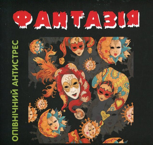 Fantasy. Midnight Anti-Stress / Фантазія. Опівнічний антистрес / Author not specified 9789669726865-1