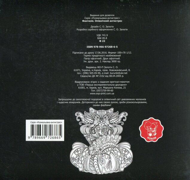 Fantasy. Midnight Anti-Stress / Фантазія. Опівнічний антистрес / Author not specified 9789669726865-2