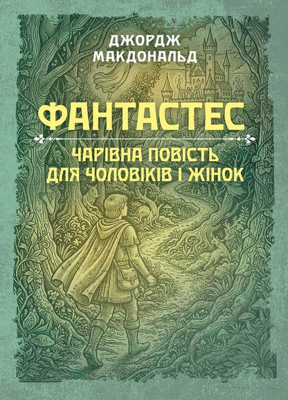 Fantasy A Magical Story For Men And Women - Фантастес Чарвна повсть для чоловкв жнок George McDonald - Джордж Макдональд 9789668086403-1