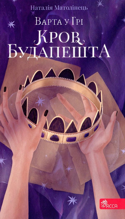 Fantasy Time (A Set Of 3 Books) / Час фентезі (комплект із 3-х книг) Natalia Matolinets / Наталія Матолінець 9786177995318,9786177877324,9786177670345-4